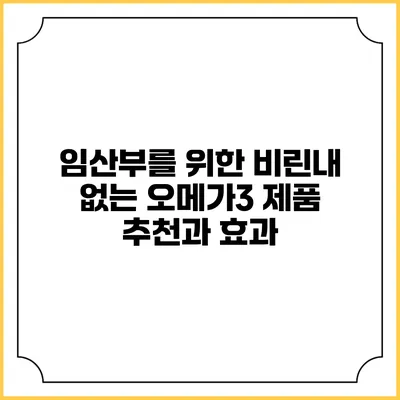 임산부를 위한 비린내 없는 오메가3 제품 추천과 효과