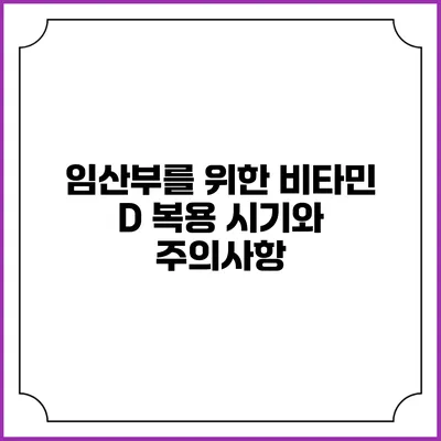 임산부를 위한 비타민 D: 복용 시기와 주의사항