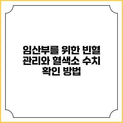 임산부를 위한 빈혈 관리와 혈색소 수치 확인 방법