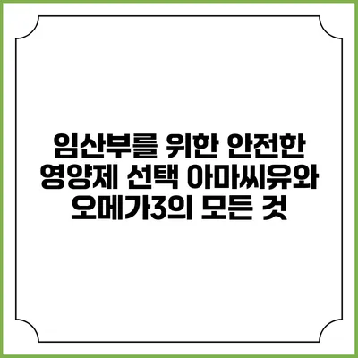 임산부를 위한 안전한 영양제 선택: 아마씨유와 오메가3의 모든 것