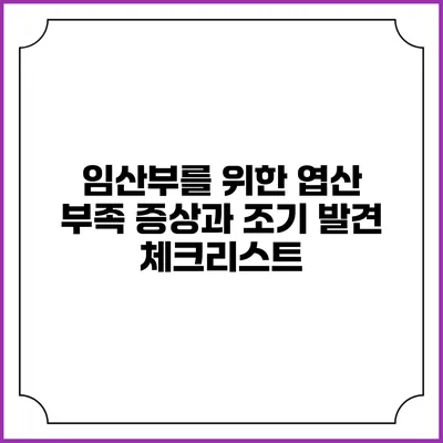 임산부를 위한 엽산 부족 증상과 조기 발견 체크리스트