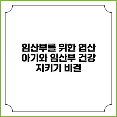 임산부를 위한 엽산: 아기와 임산부 건강 지키기 비결