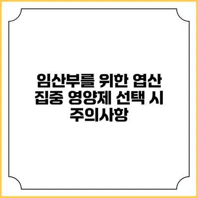 임산부를 위한 엽산 집중 영양제 선택 시 주의사항