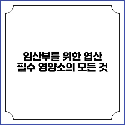 임산부를 위한 엽산: 필수 영양소의 모든 것