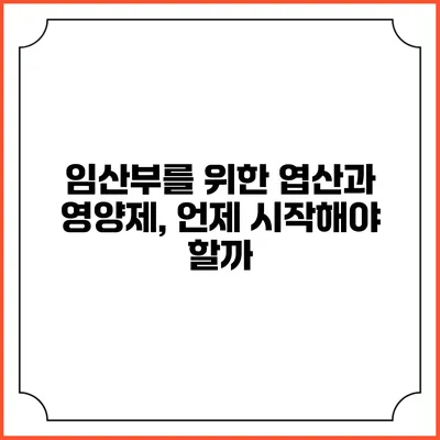 임산부를 위한 엽산과 영양제, 언제 시작해야 할까?