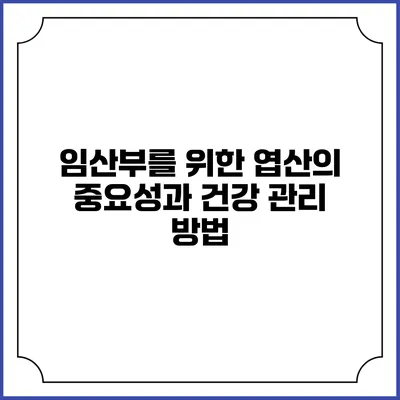 임산부를 위한 엽산의 중요성과 건강 관리 방법