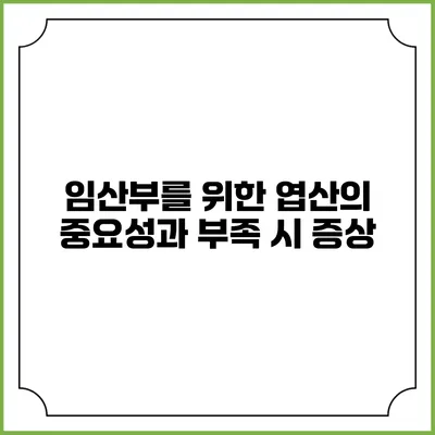 임산부를 위한 엽산의 중요성과 부족 시 증상