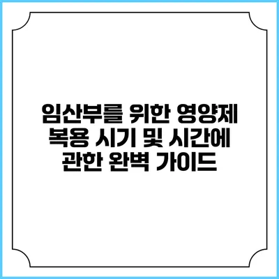 임산부를 위한 영양제 복용 시기 및 시간에 관한 완벽 가이드