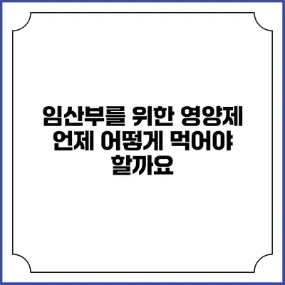 임산부를 위한 영양제: 언제 어떻게 먹어야 할까요?