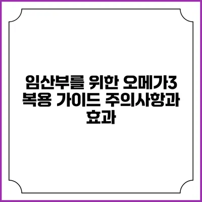 임산부를 위한 오메가3 복용 가이드: 주의사항과 효과