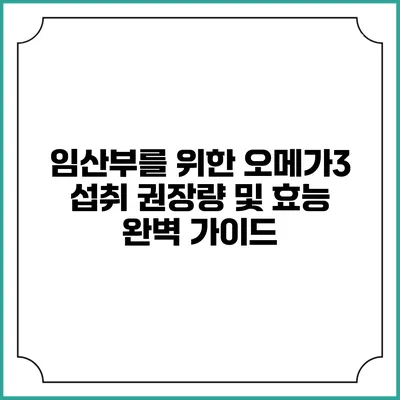 임산부를 위한 오메가3 섭취 권장량 및 효능 완벽 가이드