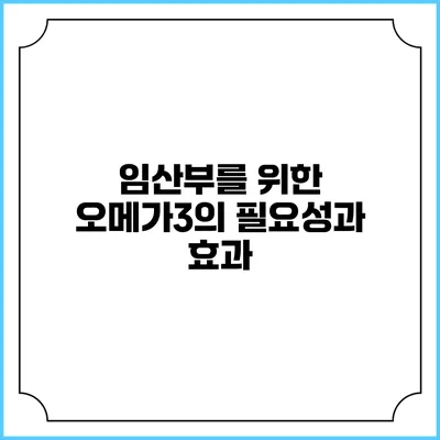 임산부를 위한 오메가3의 필요성과 효과