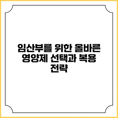 임산부를 위한 올바른 영양제 선택과 복용 전략
