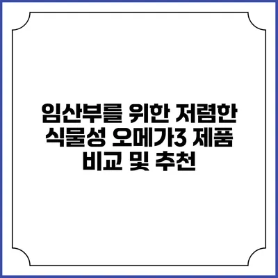 임산부를 위한 저렴한 식물성 오메가3 제품 비교 및 추천