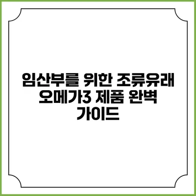 임산부를 위한 조류유래 오메가3 제품 완벽 가이드