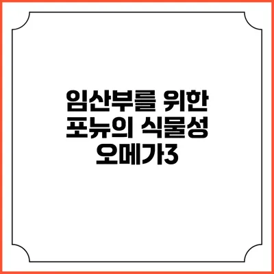 임산부를 위한 포뉴의 식물성 오메가3