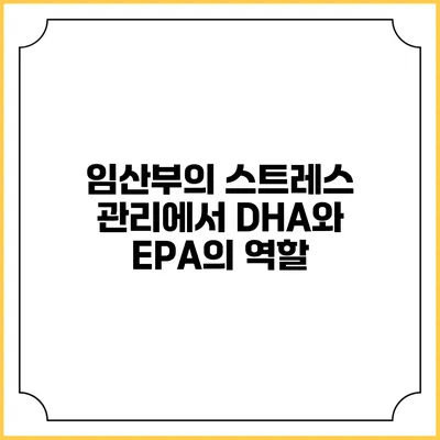 임산부의 스트레스 관리에서 DHA와 EPA의 역할