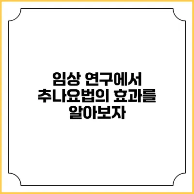 임상 연구에서 추나요법의 효과를 알아보자
