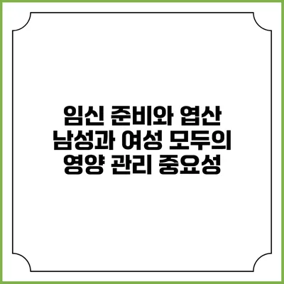 임신 준비와 엽산: 남성과 여성 모두의 영양 관리 중요성