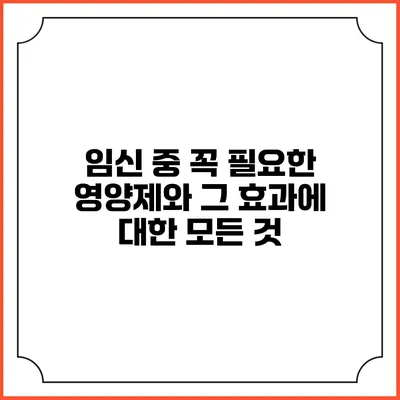 임신 중 꼭 필요한 영양제와 그 효과에 대한 모든 것