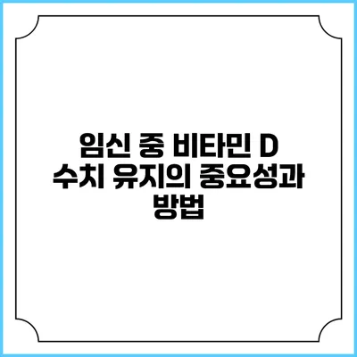 임신 중 비타민 D 수치 유지의 중요성과 방법