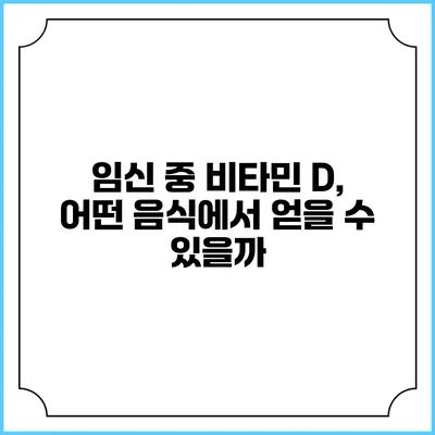 임신 중 비타민 D, 어떤 음식에서 얻을 수 있을까?