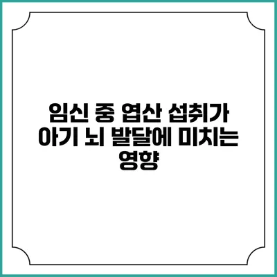 임신 중 엽산 섭취가 아기 뇌 발달에 미치는 영향