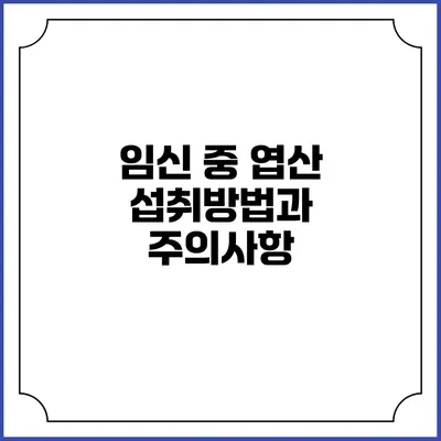 임신 중 엽산 섭취방법과 주의사항