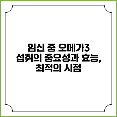 임신 중 오메가3 섭취의 중요성과 효능, 최적의 시점