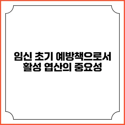 임신 초기 예방책으로서 활성 엽산의 중요성