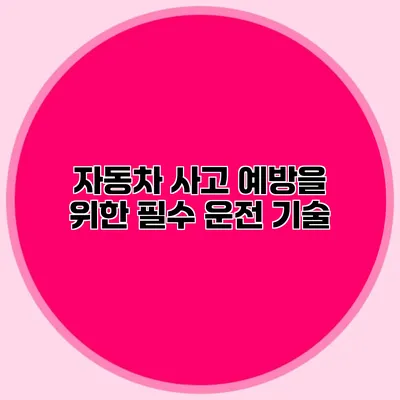 자동차 사고 예방을 위한 필수 운전 기술