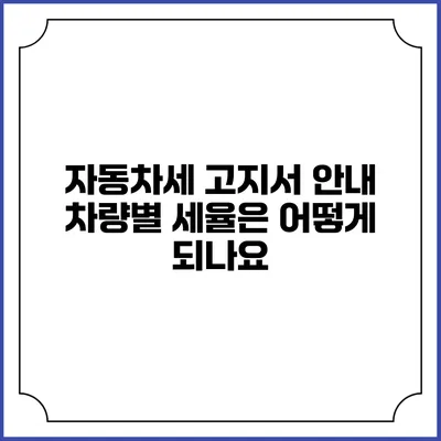 자동차세 고지서 안내: 차량별 세율은 어떻게 되나요?