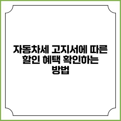자동차세 고지서에 따른 할인 혜택 확인하는 방법