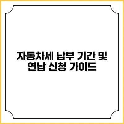 자동차세 납부 기간 및 연납 신청 가이드