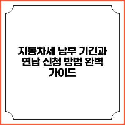 자동차세 납부 기간과 연납 신청 방법 완벽 가이드