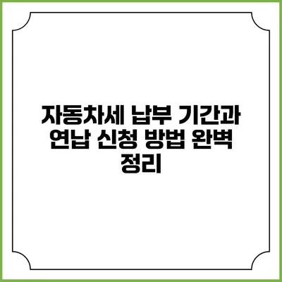 자동차세 납부 기간과 연납 신청 방법 완벽 정리