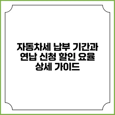 자동차세 납부 기간과 연납 신청 할인 요율 상세 가이드