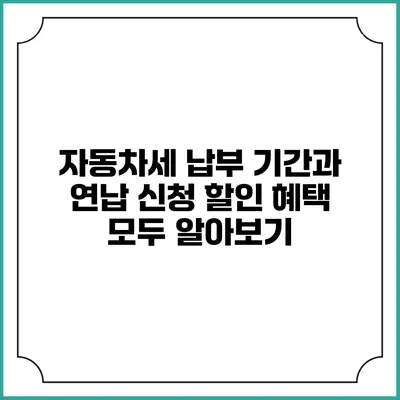 자동차세 납부 기간과 연납 신청 할인 혜택 모두 알아보기