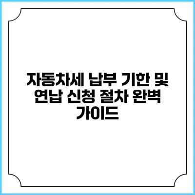 자동차세 납부 기한 및 연납 신청 절차 완벽 가이드