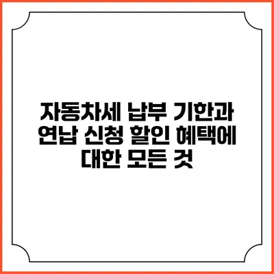 자동차세 납부 기한과 연납 신청 할인 혜택에 대한 모든 것