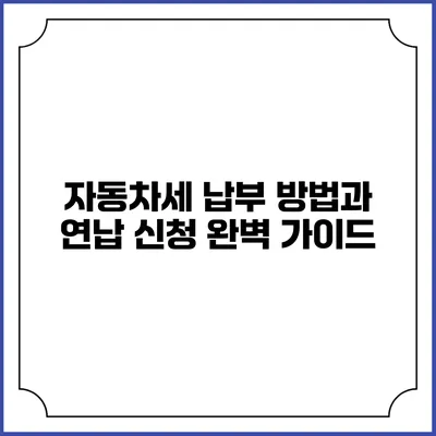 자동차세 납부 방법과 연납 신청 완벽 가이드