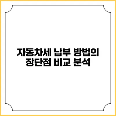 자동차세 납부 방법의 장단점 비교 분석