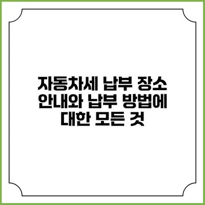 자동차세 납부 장소 안내와 납부 방법에 대한 모든 것