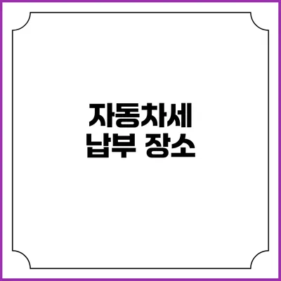 자동차세 납부 장소