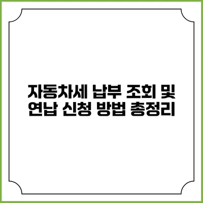 자동차세 납부 조회 및 연납 신청 방법 총정리