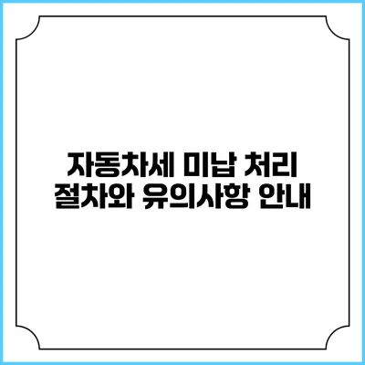 자동차세 미납 처리 절차와 유의사항 안내