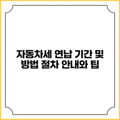 자동차세 연납 기간 및 방법: 절차 안내와 팁