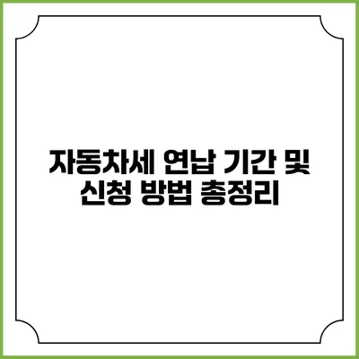 자동차세 연납 기간 및 신청 방법 총정리