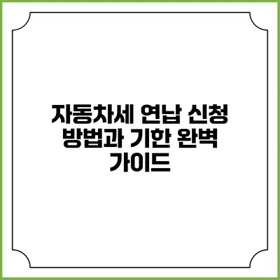 자동차세 연납 신청 방법과 기한 완벽 가이드