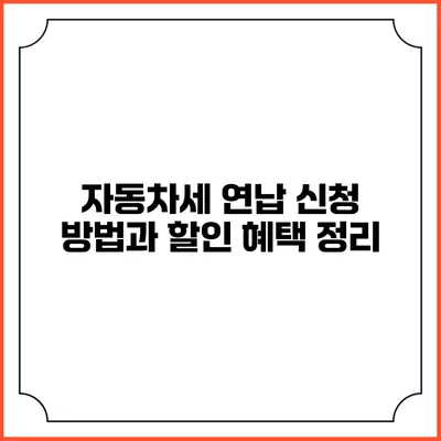 자동차세 연납 신청 방법과 할인 혜택 정리